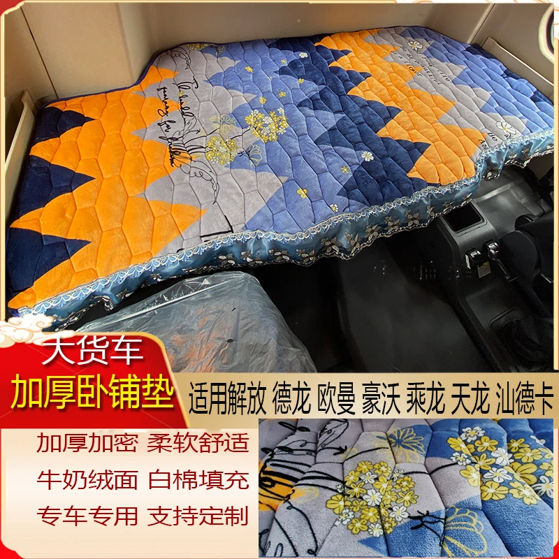 大货车解放德乘天龙欧曼豪沃汕德卡专用绒毛睡觉秋冬棉加厚卧铺垫