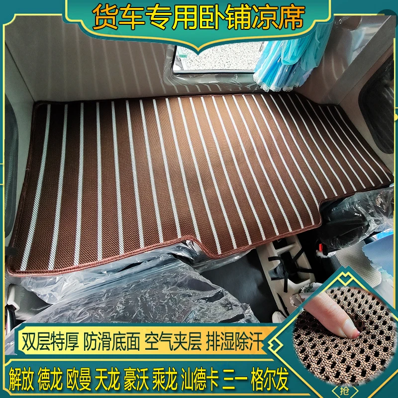解放J6PJ6VJH6J7JK6天V悍V龙VhJ6L专用空调气冰丝藤席凉席卧铺垫
