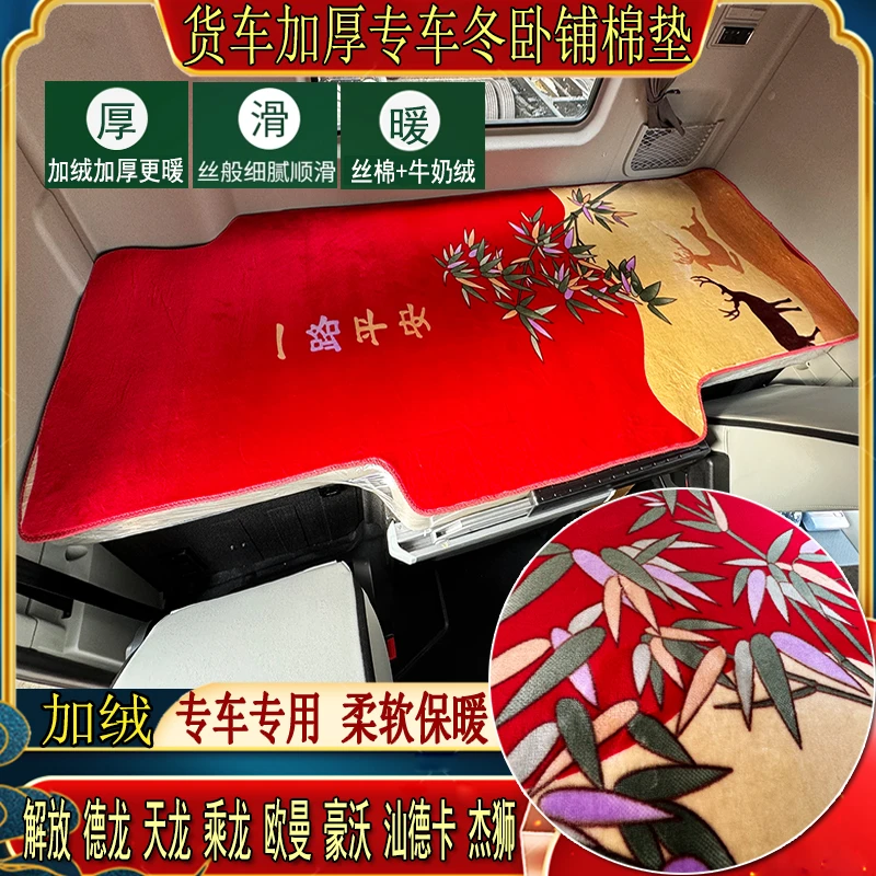 货车解放JH6欧曼天龙豪沃瀚杰狮专用天鹅绒睡觉秋冬加厚卧铺棉垫