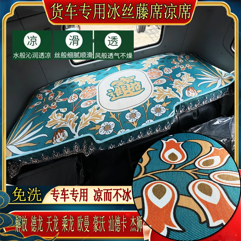 货车解放欧曼乘德天龙豪沃杰狮汕德卡专用艾草冰丝藤席卧铺凉席垫