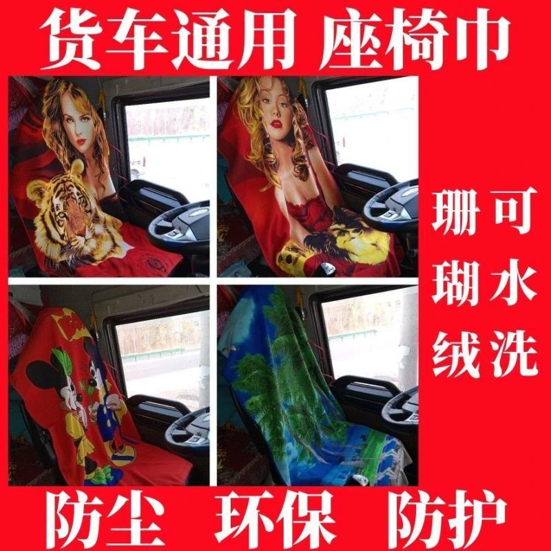 货车座巾坐垫车用坐巾卡通座椅浴毛巾卡车沙发巾重卡翻斗坐椅垫