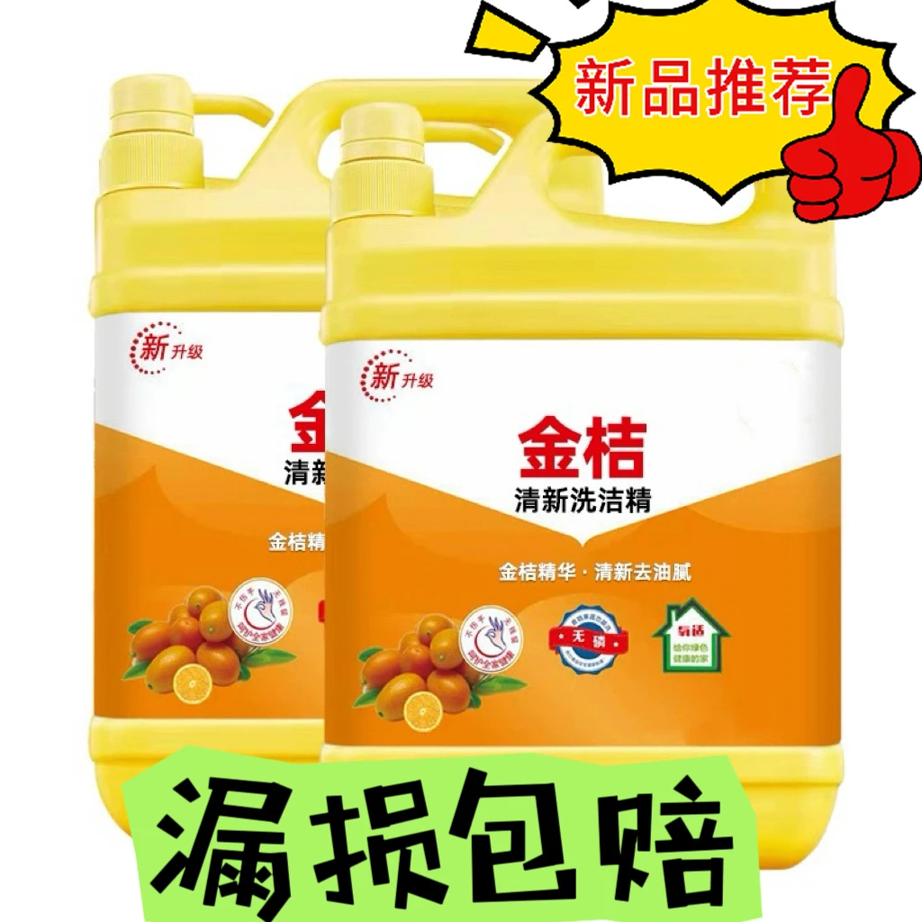 【首单0.01】洗洁精洗碗精官方正品厨房金桔洗洁剂家用桶装包邮小瓶