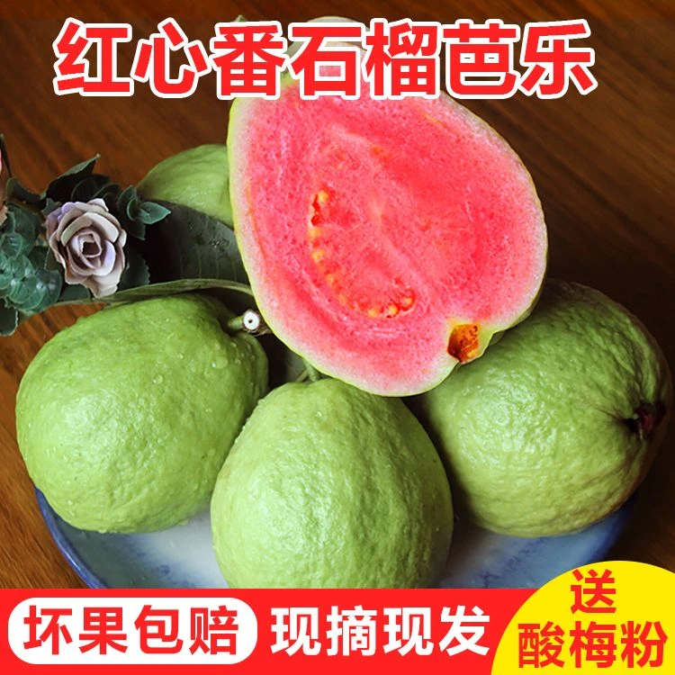 当季红心芭乐番石榴新鲜水果脆口香甜50-130g快递产品包赔采细腻
