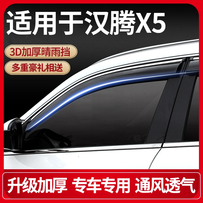 2018款汉腾X5晴雨挡改装配件遮雨板汉腾X5汽车装饰车窗雨眉防雨条