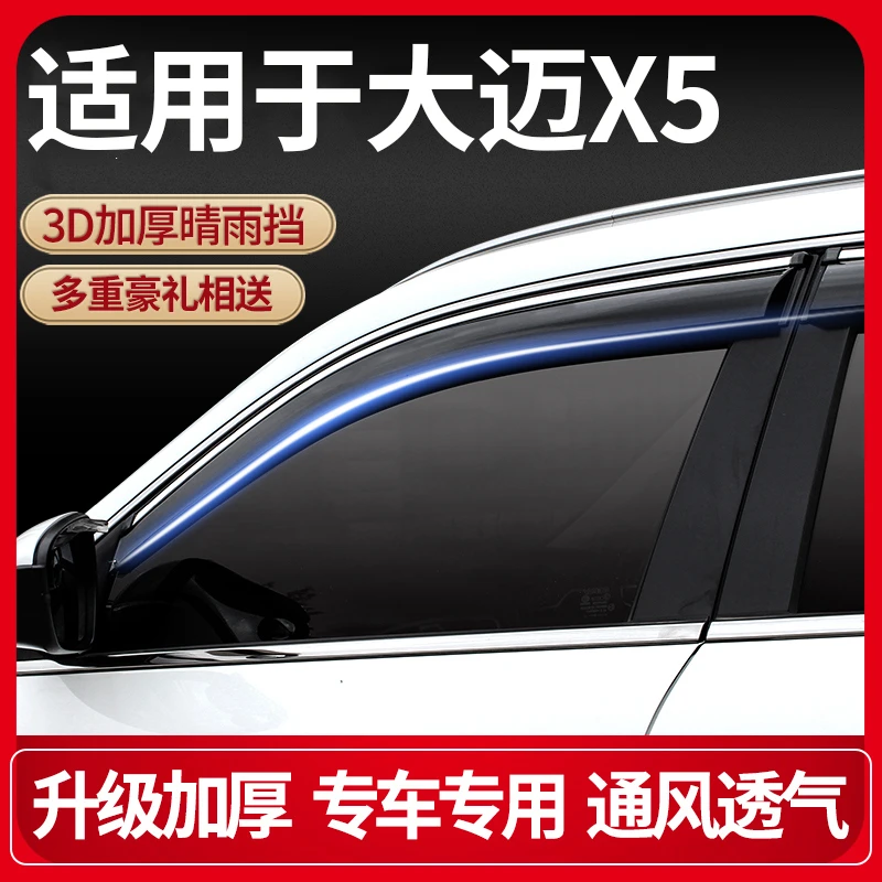 众泰大迈X5晴雨挡改装配件专用18款大迈x5装饰车窗雨眉防雨条遮板