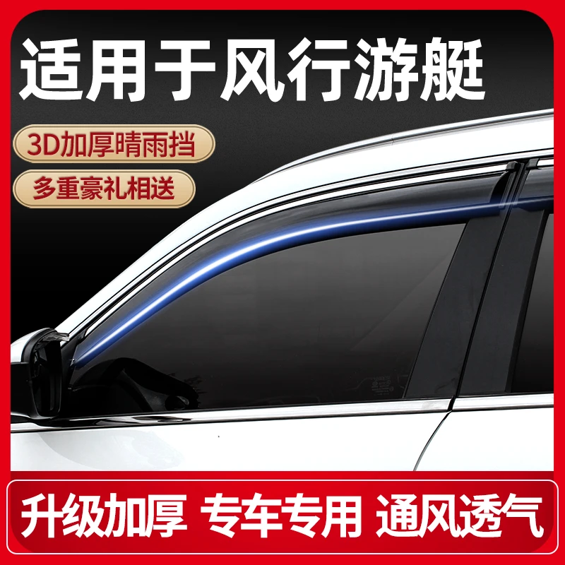 2022款东风风行游艇晴雨挡改装原厂配件装饰游艇汽车窗雨眉防雨条