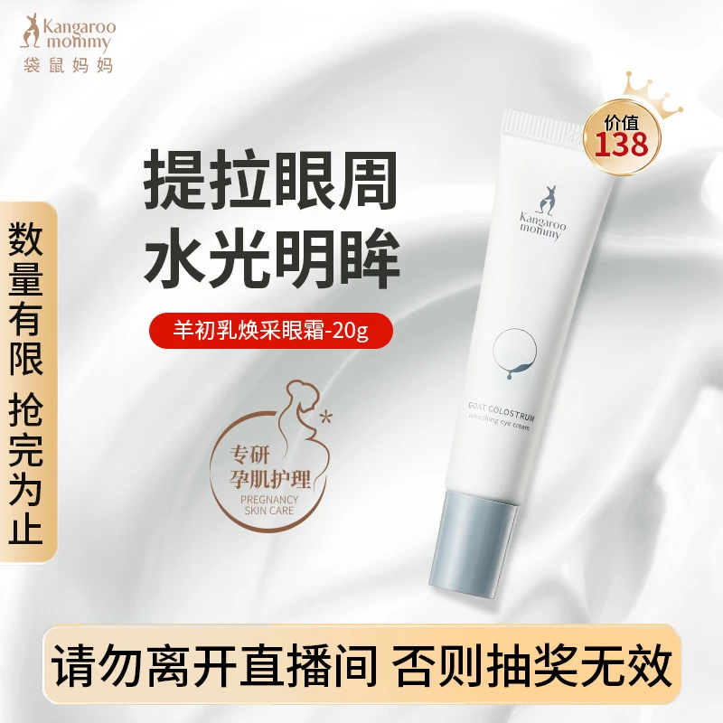 【粉丝福利】袋鼠妈妈羊初乳眼霜20g滋润紧致孕妇护肤品推荐眼霜G