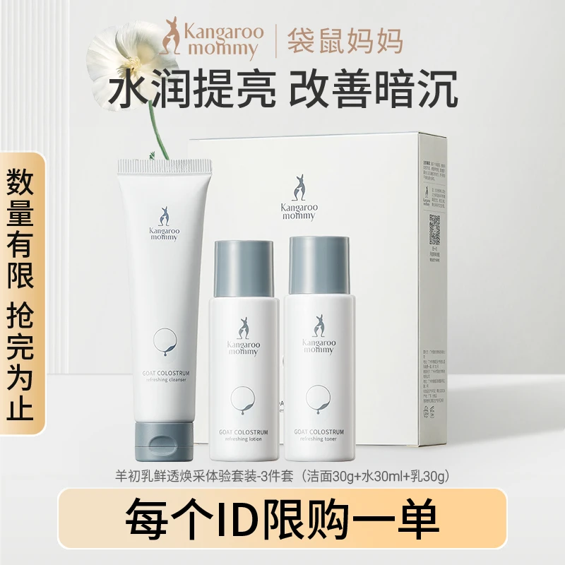【粉丝福利】袋鼠妈妈羊乳护肤礼盒水乳补水孕妇护肤品便携套装sss