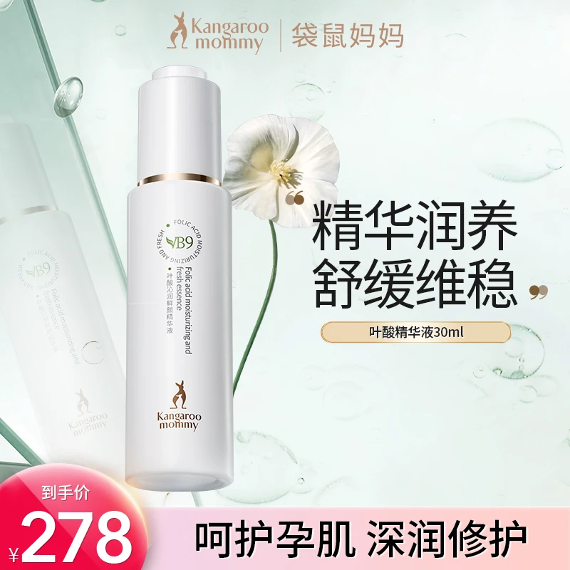 袋鼠妈妈 孕妇精华液30ml活性叶酸精华液修护滋润孕妇护肤品推荐