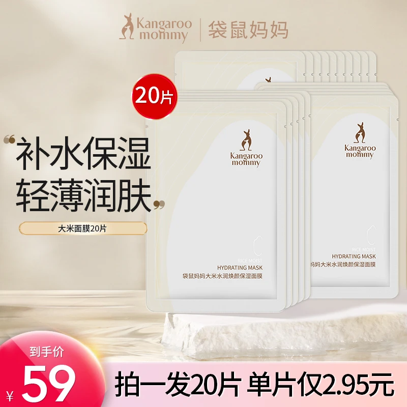 袋鼠妈妈 孕妇面膜大米补水面膜保湿润肤孕妇专用护肤品孕期推荐D