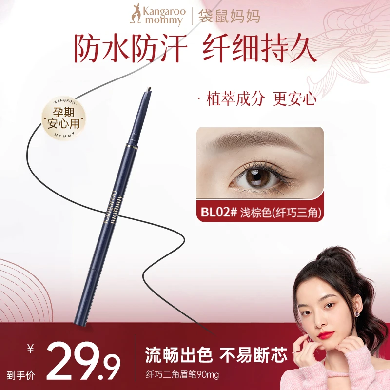 袋鼠妈妈孕妇眉笔三角纤细双头持久不掉色顺滑防汗彩妆推荐化妆品