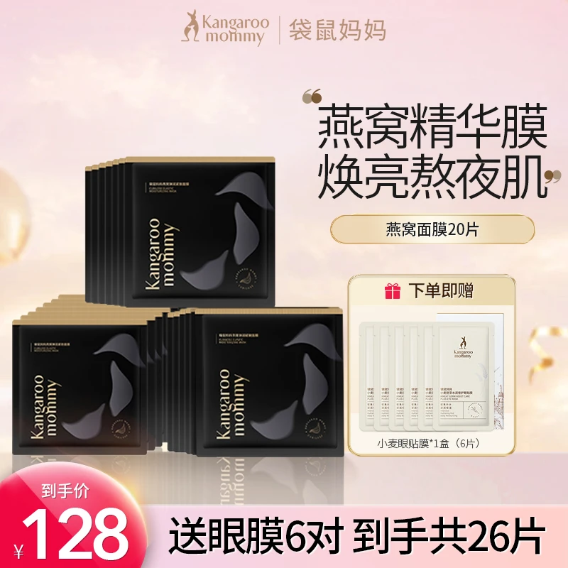 袋鼠妈妈 孕妇面膜燕窝保湿准孕妇专用护肤品推荐孕妇补水面膜D