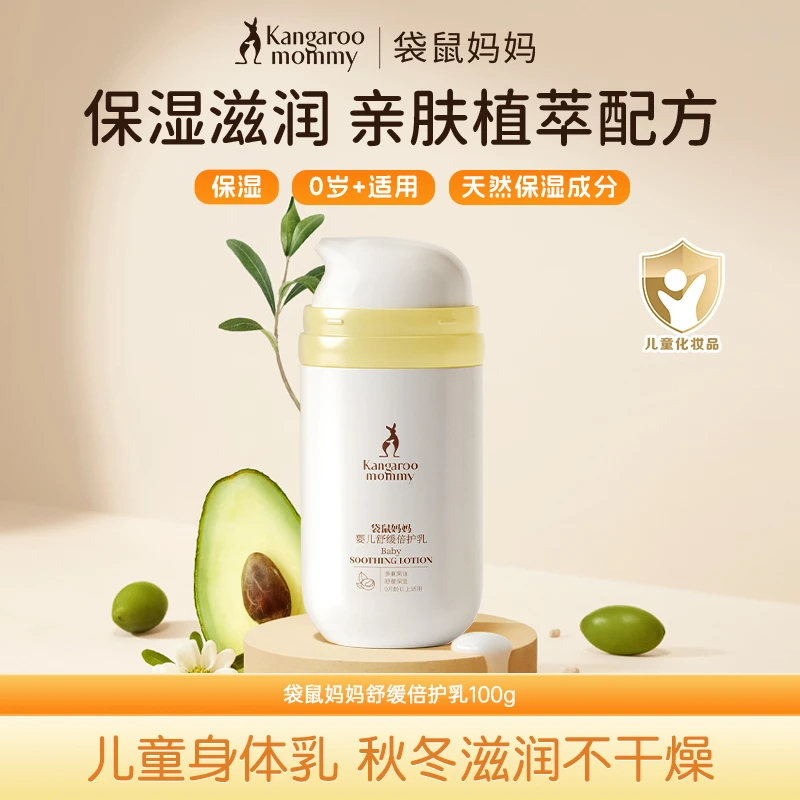 袋鼠妈妈婴儿舒润倍护乳身体乳液舒缓补水乳保湿宝宝润肤乳护肤品