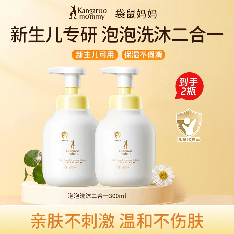 袋鼠妈妈婴儿泡泡洗发水沐浴露二合一氨基酸宝宝儿童洗护用品推荐