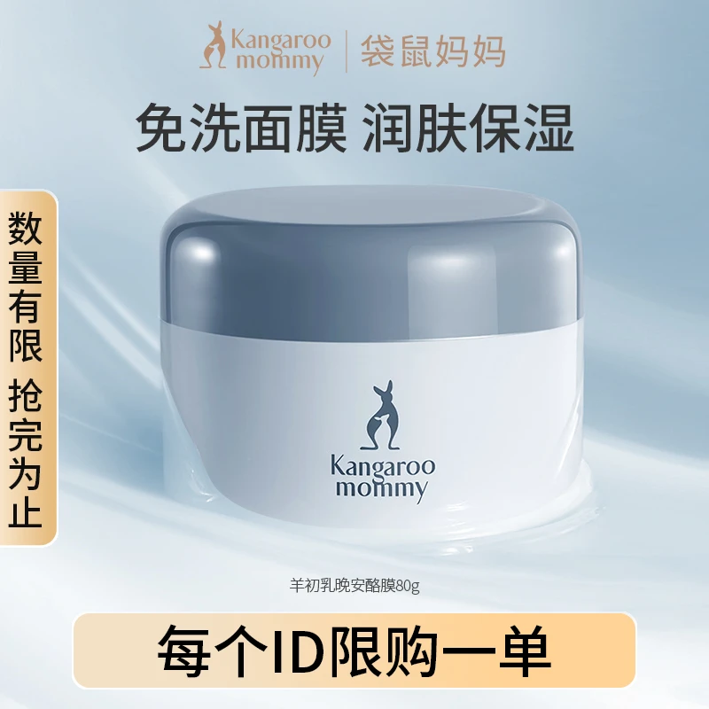【粉丝福利】袋鼠妈妈 羊初乳晚安酪膜免洗睡眠面膜推荐孕妇护肤品Q