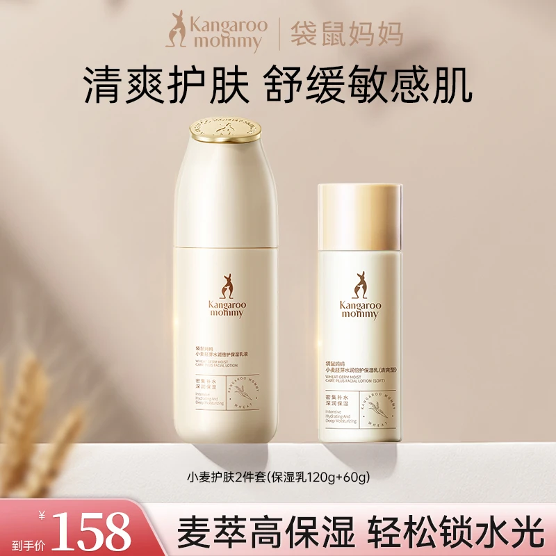 【孕妇乳液推荐】袋鼠妈妈小麦保湿乳换季保湿补水水乳孕妇护肤品C