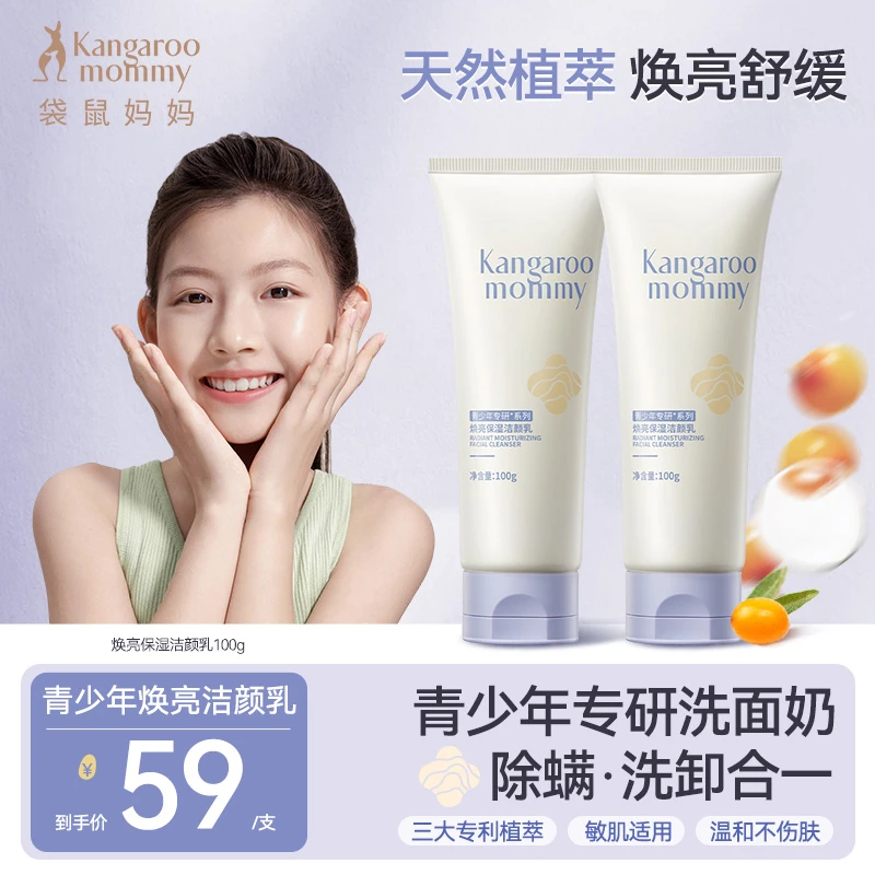 【青少年焕亮洁面乳】袋鼠妈妈学生洁颜乳焕亮保湿控油清爽不紧绷