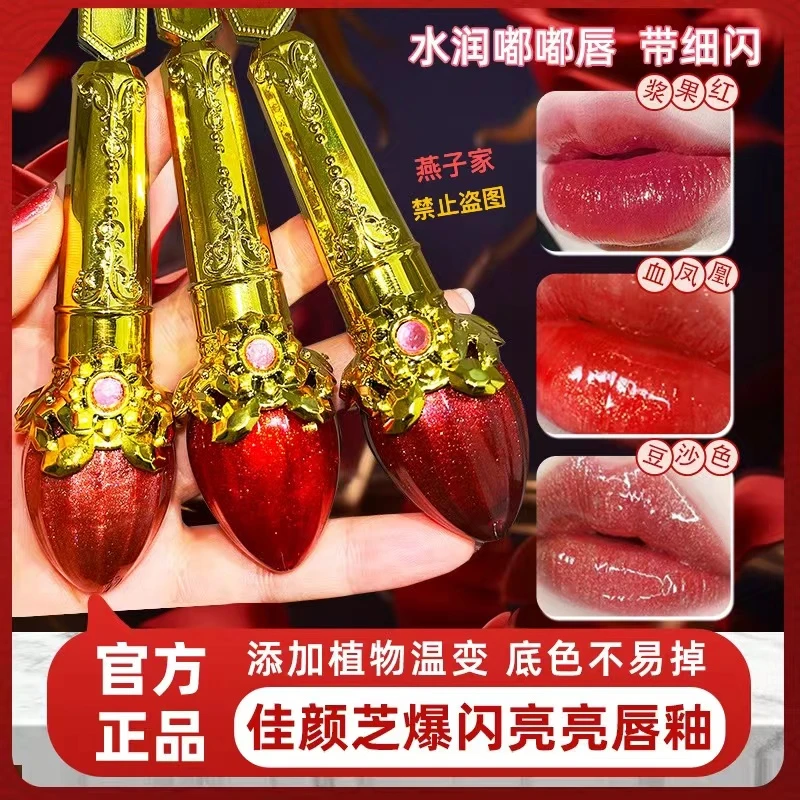 佳颜芝爆闪亮亮唇釉显白温变细闪不掉色不易掉浆果红学生保湿水光