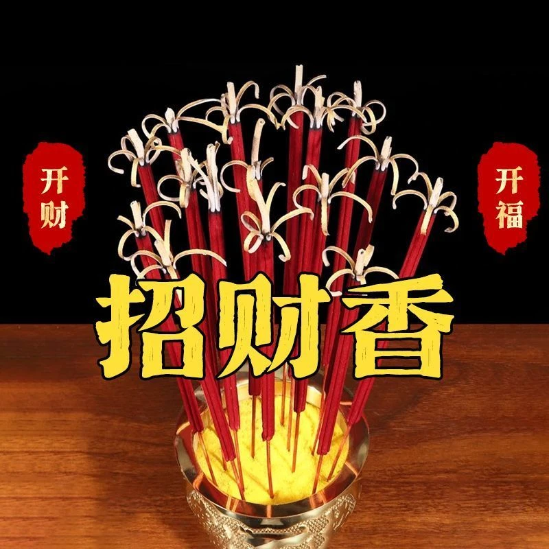 花开富贵香供佛香家用天然观音香拜神香过年春节香财神招财香关公
