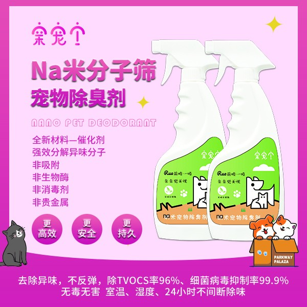 非生物酶n米分子筛强效专业催化分解祛味猫粮狗狗宠物猫砂除臭剂
