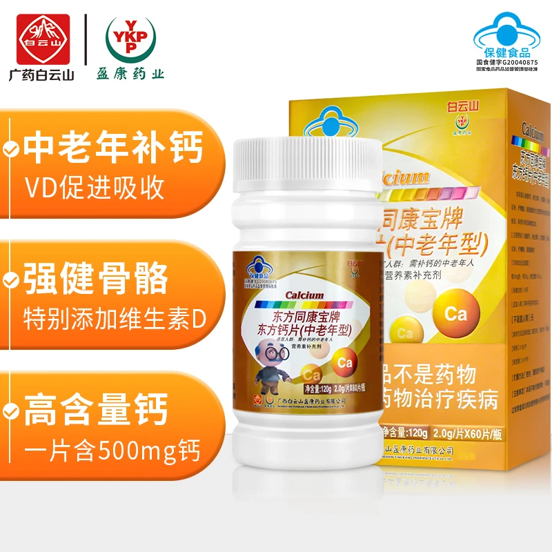 YKP【高含量钙】白云山钙片 老年人钙(中老年型碳酸钙维D咀嚼片