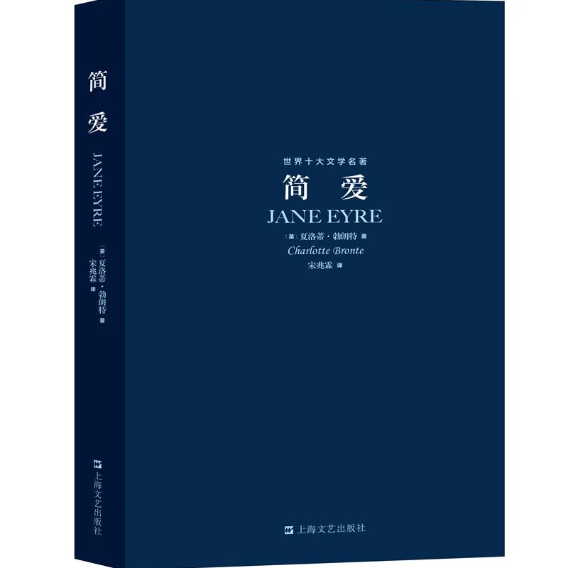 世界十大文学名著-简爱