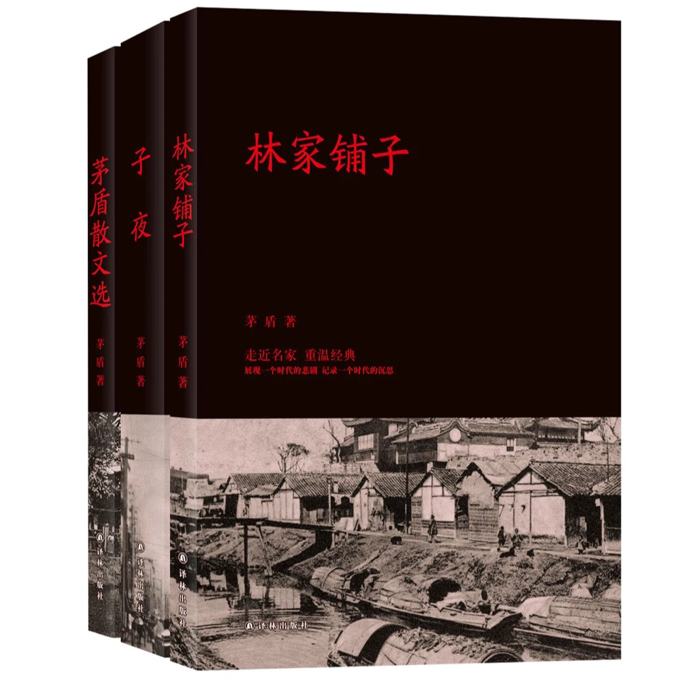 林家铺子 子夜 茅盾散文选 (茅盾作品精选集共3册)