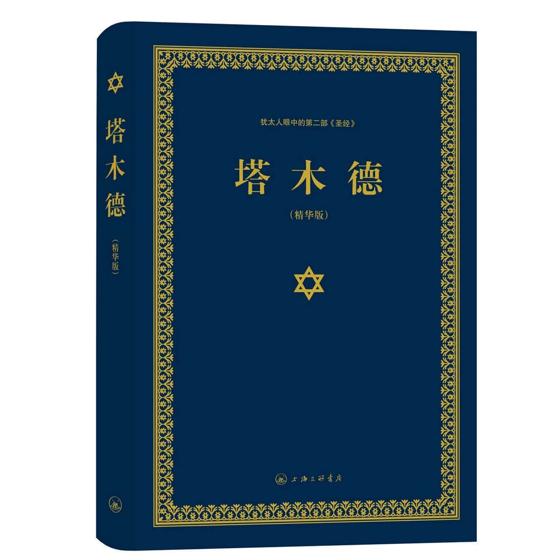 塔木德 正版 犹太人的经商智慧与处世