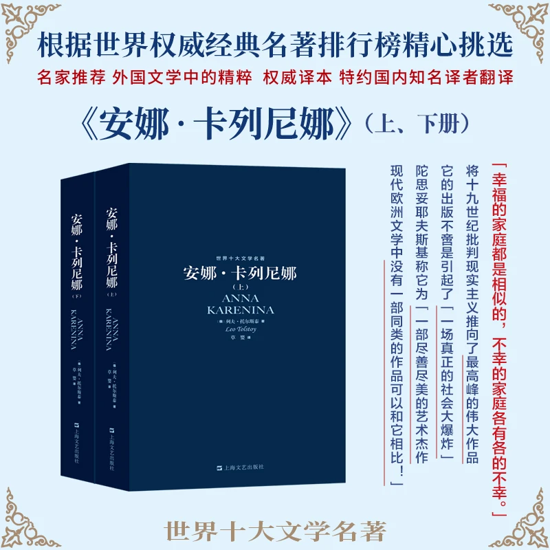 世界十大文学名著-安娜·卡列尼娜(上下)