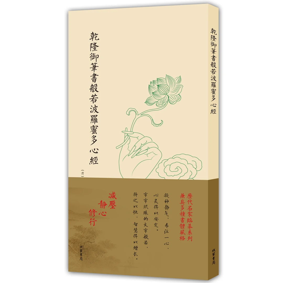 心经抄经本 历代名家临摹系列 兼具多种书体风格