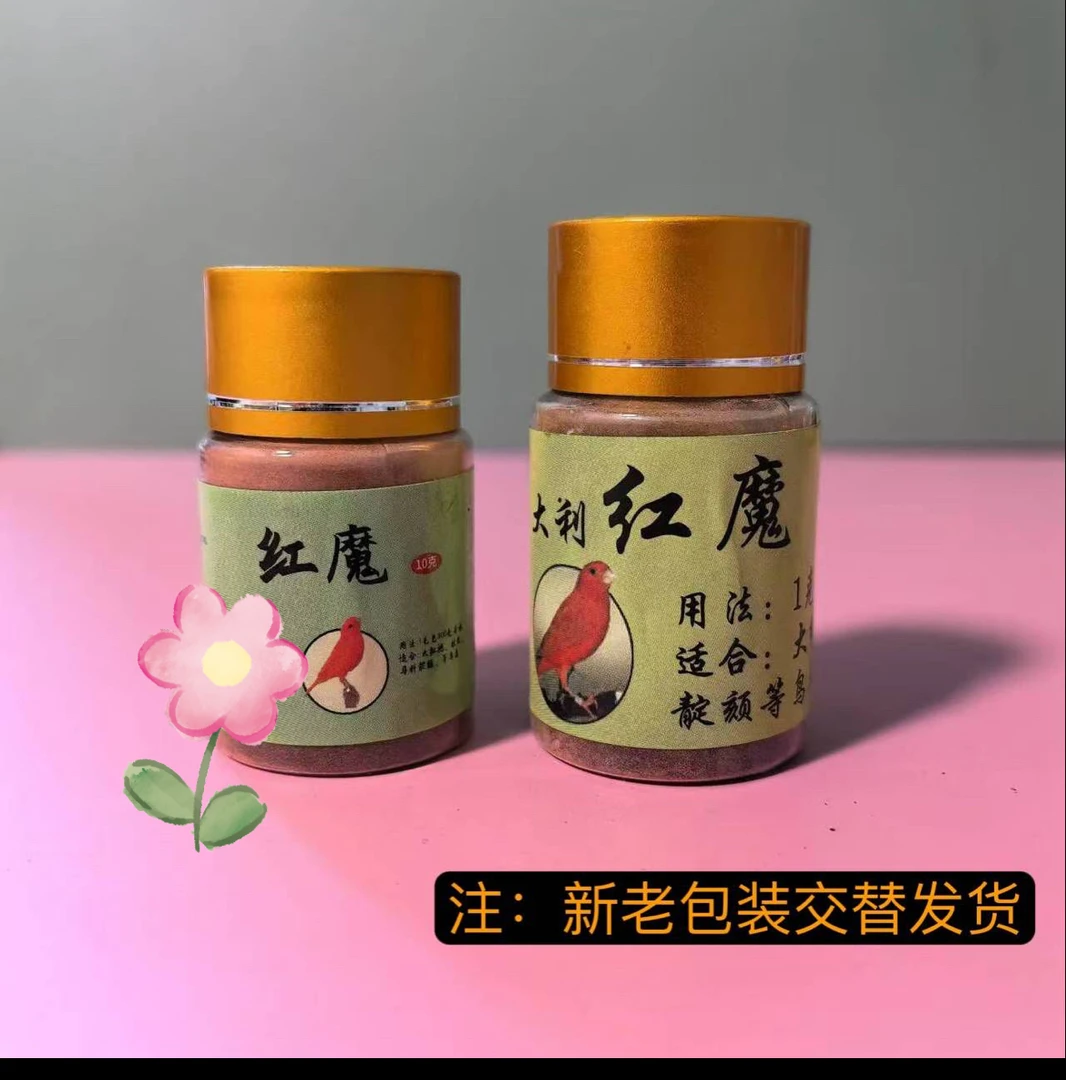 鸟用红色素 10克一瓶包邮