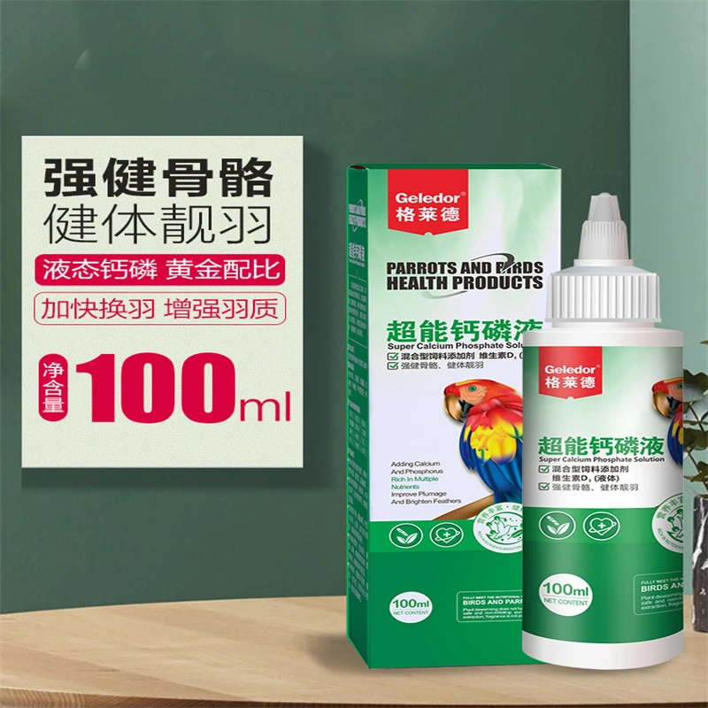 鸟类钙磷液 促进钙磷吸收 增强体质 包邮格莱德