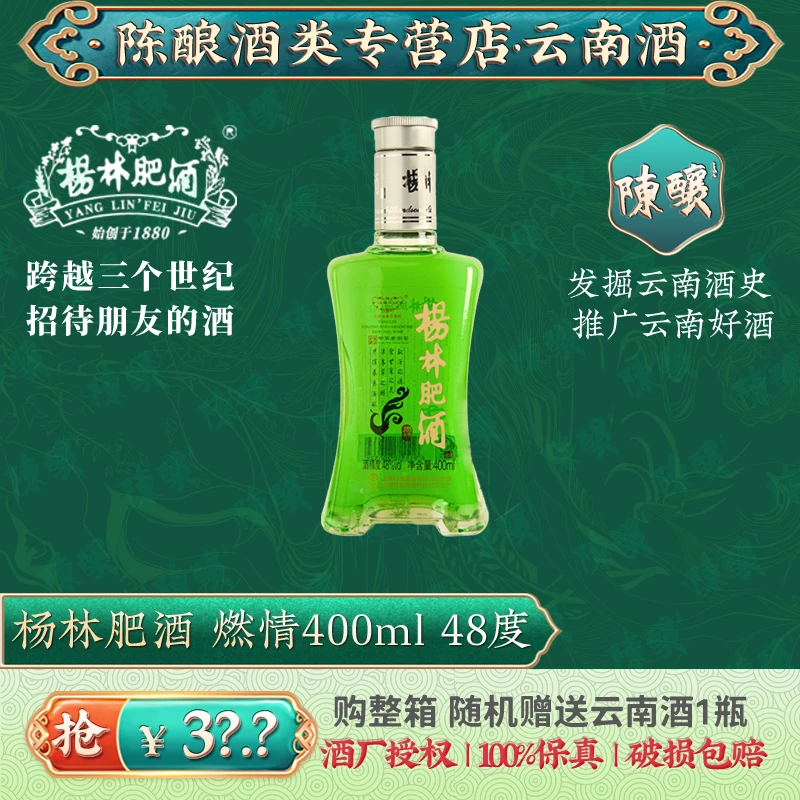 杨林肥酒燃情48度绿酒400ml云南特产老字号纯粮食露酒41-50度