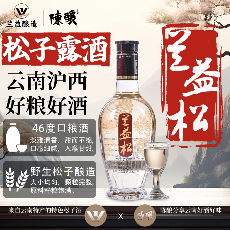 兰益松三年陈酿松子酒400ml光瓶酒46度松子露酒云南泸西3年陈46度