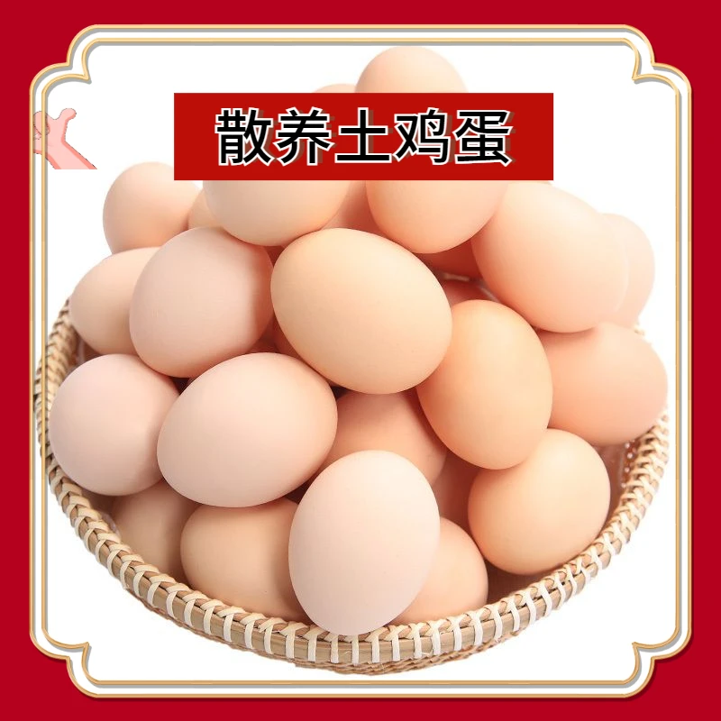 【新店浮力抢】正宗养殖农家散养土鸡蛋绿色现捡现发新鲜营养6/50