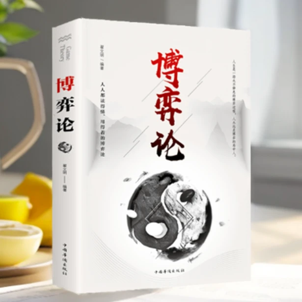 博弈论商业谈判经商谋略洞察帝王术千门八将商战逻辑判断正版书