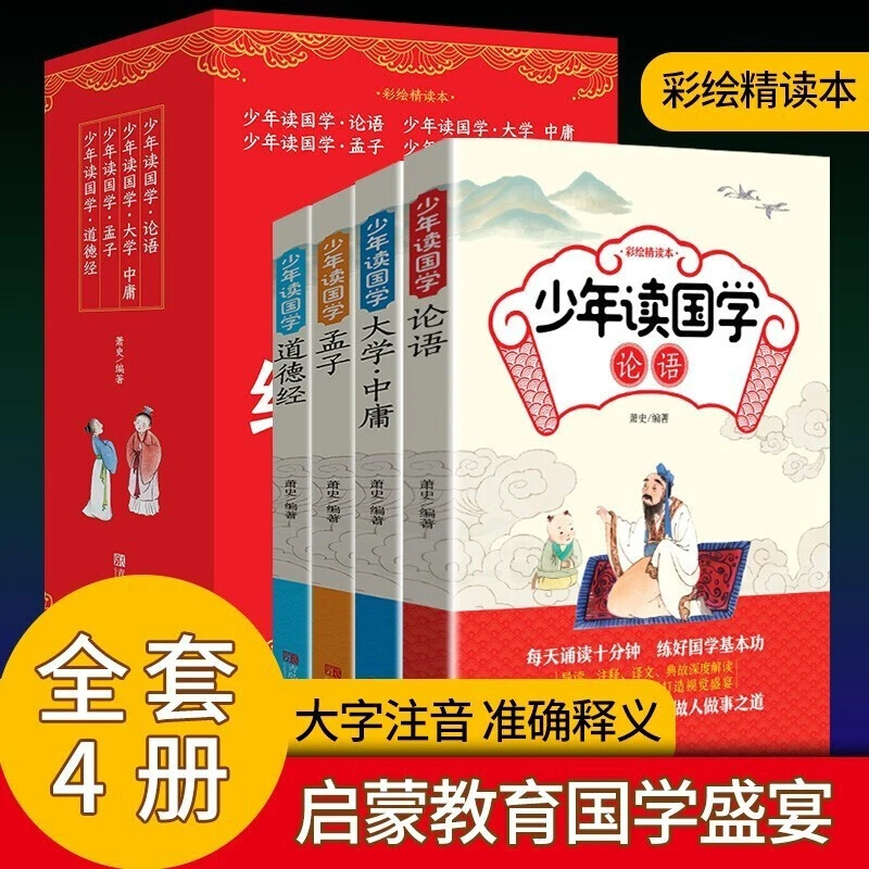 给孩子的国学课全四册带拼音论语道德经大学中庸孟子弟子规千字文