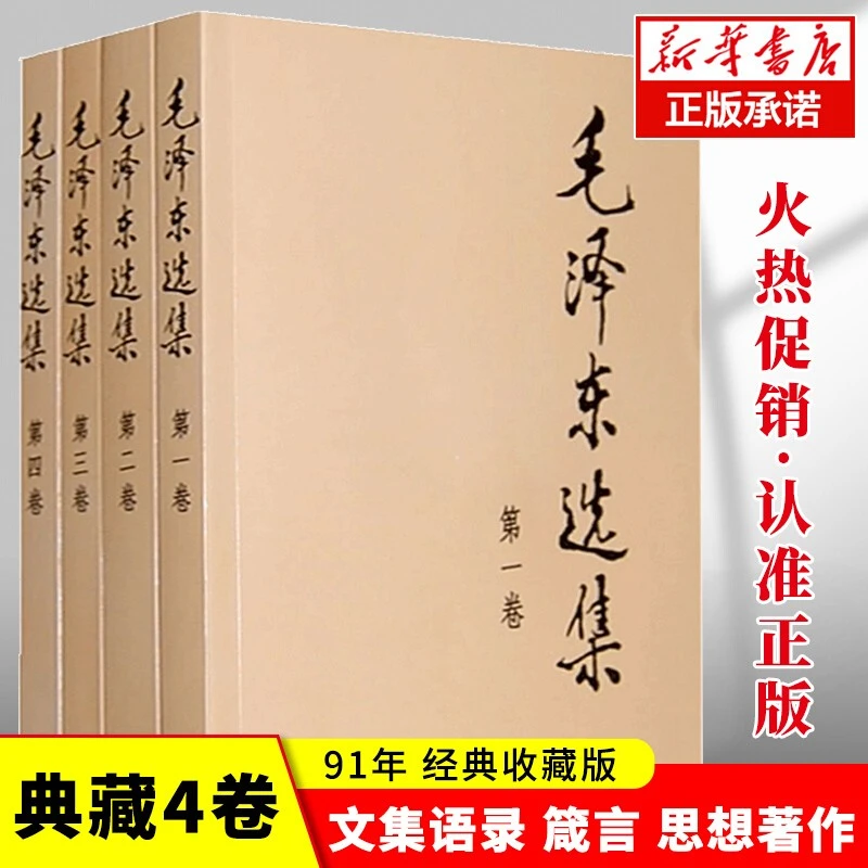 正版毛泽东选集全四册普装本普及本典藏版毛选思想语录箴言