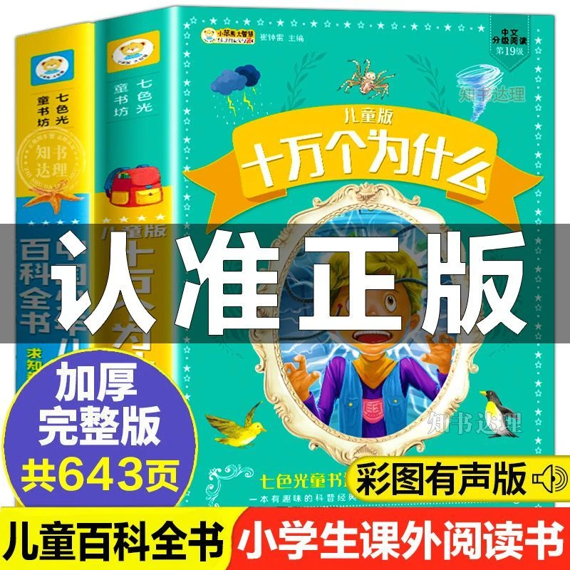 十万个为什么大全集完整版6到12岁注音少儿童百科全书一二三年级