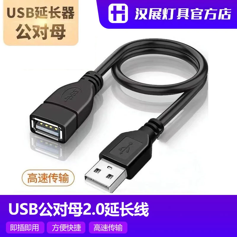 USB公对母延长线汉展氛围灯延长线0.6米1米1.5米公母对接头万能型