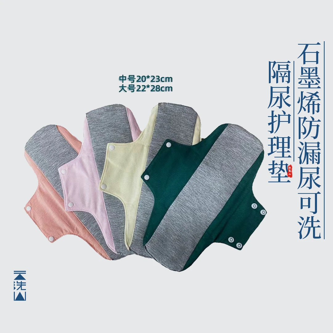 贺小黑石墨烯棉布手工可洗护垫定制环保