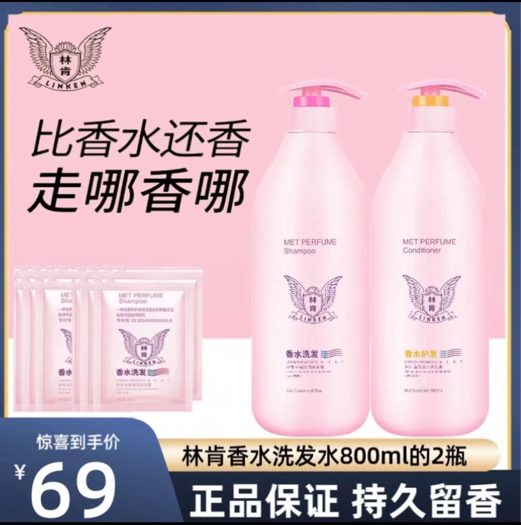 linken/林肯香水800ml洗发水护发素丝质顺滑持久留香护发洗发水