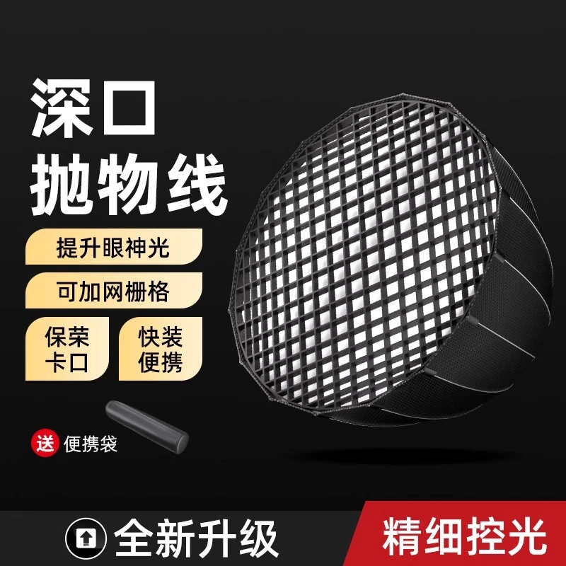 纪曼图摄影配件深抛深口抛物线柔光灯罩拍摄灯视频深抛格栅柔光罩
