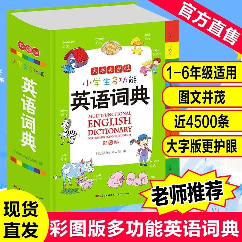 开心教育 正版小学生多功能英语词典 小学1-6年级彩图版新版字典