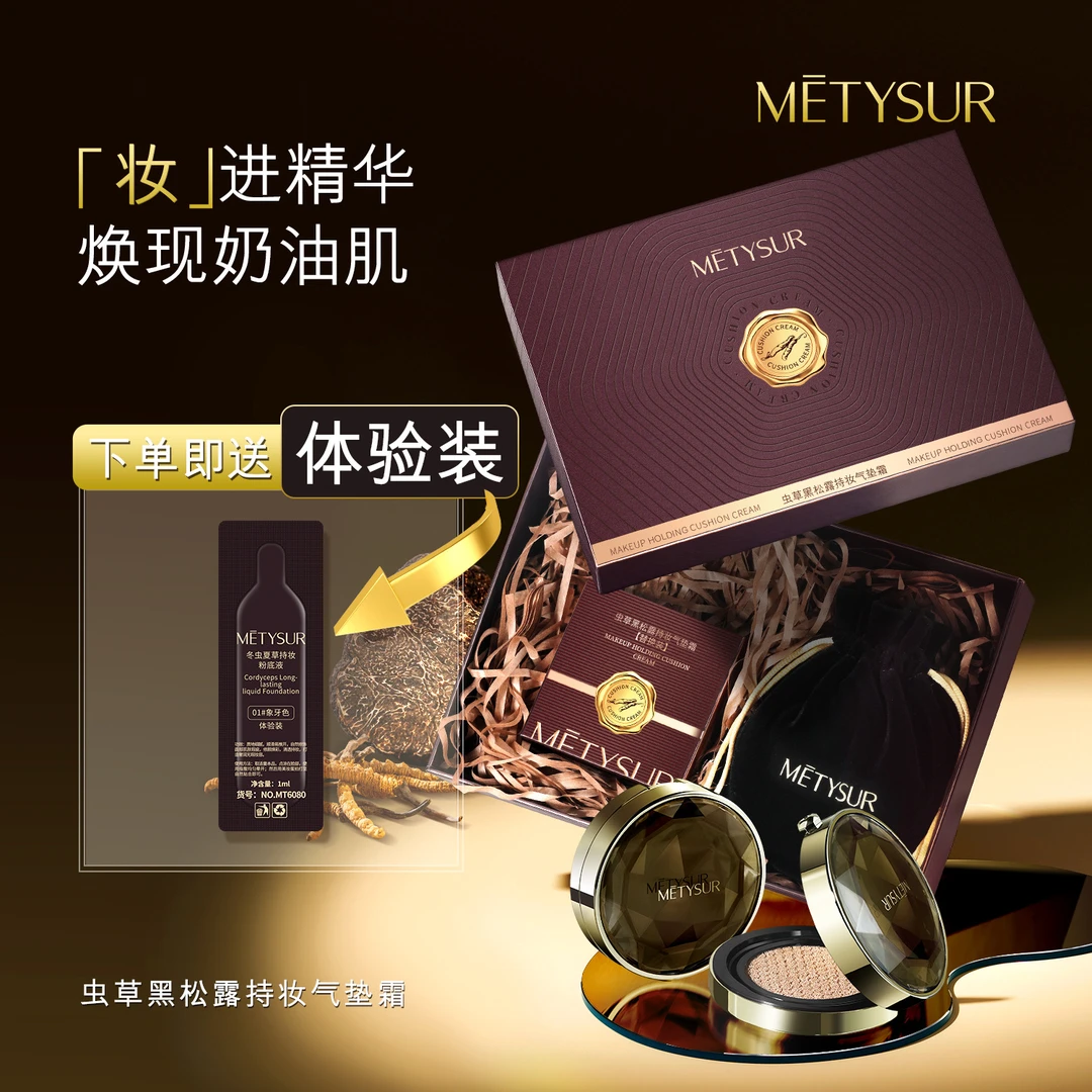 美媞秀虫草黑松露持妆气垫霜服帖持妆粉底液保湿防水持妆养肤粉底