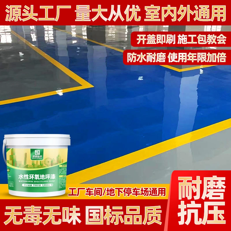 【大面积工厂车间专拍】水性环氧地坪漆耐磨地板漆水泥地面漆涂刷