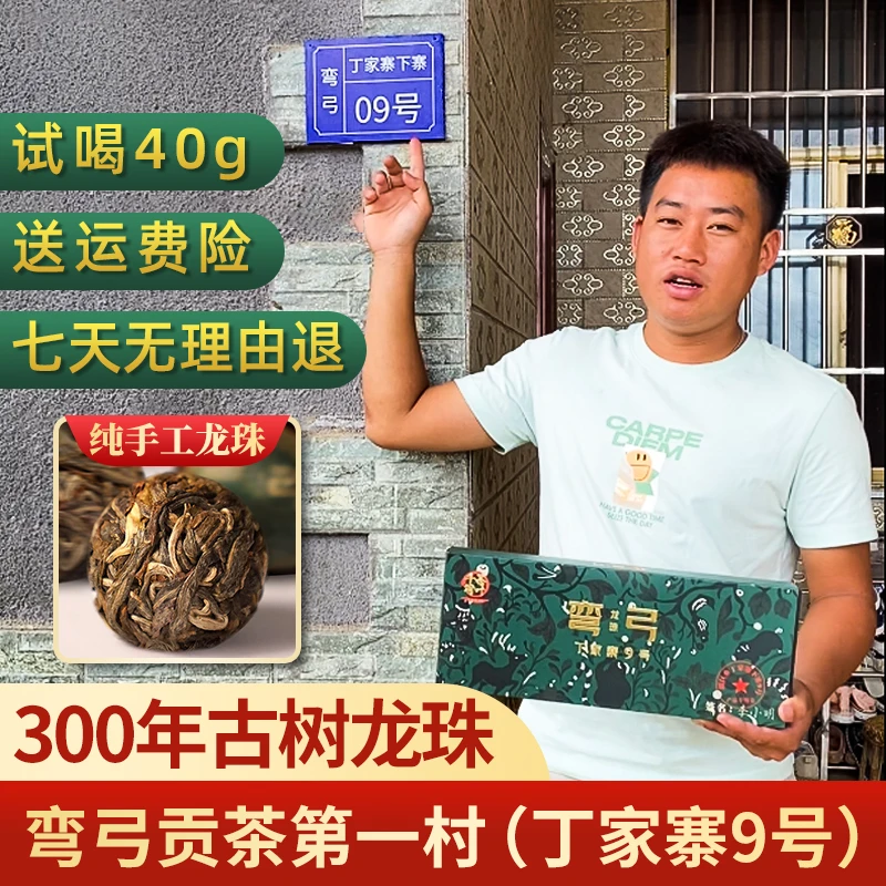 贡茶第一村【弯弓9号茶农直供】易武普洱茶 300年弯弓古树龙珠生普