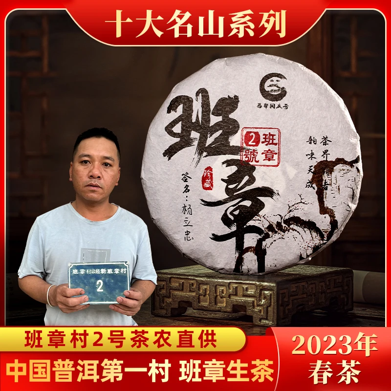 【十大名山】班章2号-杨立忠茶农实名认证 普洱生茶可试喝 200克/饼
