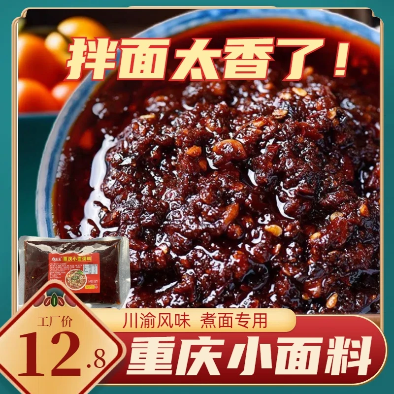 龙幺幺重庆小面料麻辣拌面酱精选商用1斤装麻辣米线凉面凉皮佐料.