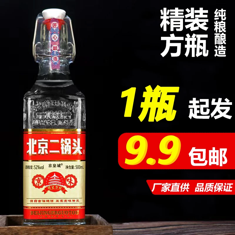 京皇城老北京二锅头52度纯粮酒方瓶装白酒古法发酵清香52度500ml